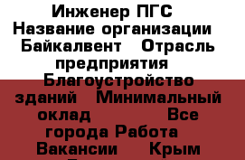 Инженер ПГС › Название организации ­ Байкалвент › Отрасль предприятия ­ Благоустройство зданий › Минимальный оклад ­ 25 000 - Все города Работа » Вакансии   . Крым,Бахчисарай